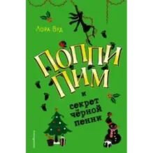 Поппи Пим и секрет чёрной пенни (4)