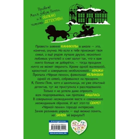Поппи Пим и секрет чёрной пенни (4)