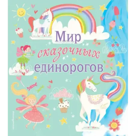 Мир сказочных единорогов. Головоломки, раскраски, тесты