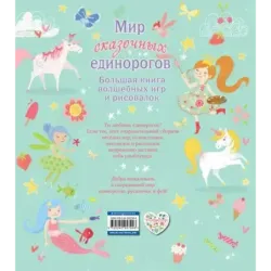 Мир сказочных единорогов. Головоломки, раскраски, тесты