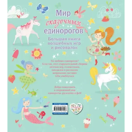 Мир сказочных единорогов. Головоломки, раскраски, тесты