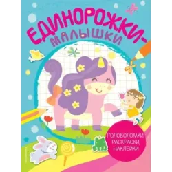 Единорожки-малышки (+ 50 наклеек)