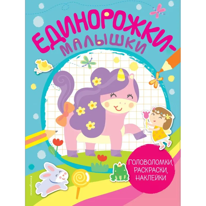 Единорожки-малышки (+ 50 наклеек) Единорожки-малышки (+ 50 наклеек)