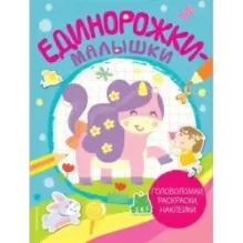 Единорожки-малышки (+ 50 наклеек)