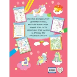 Единорожки-малышки (+ 50 наклеек)