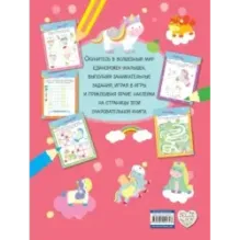 Единорожки-малышки (+ 50 наклеек)