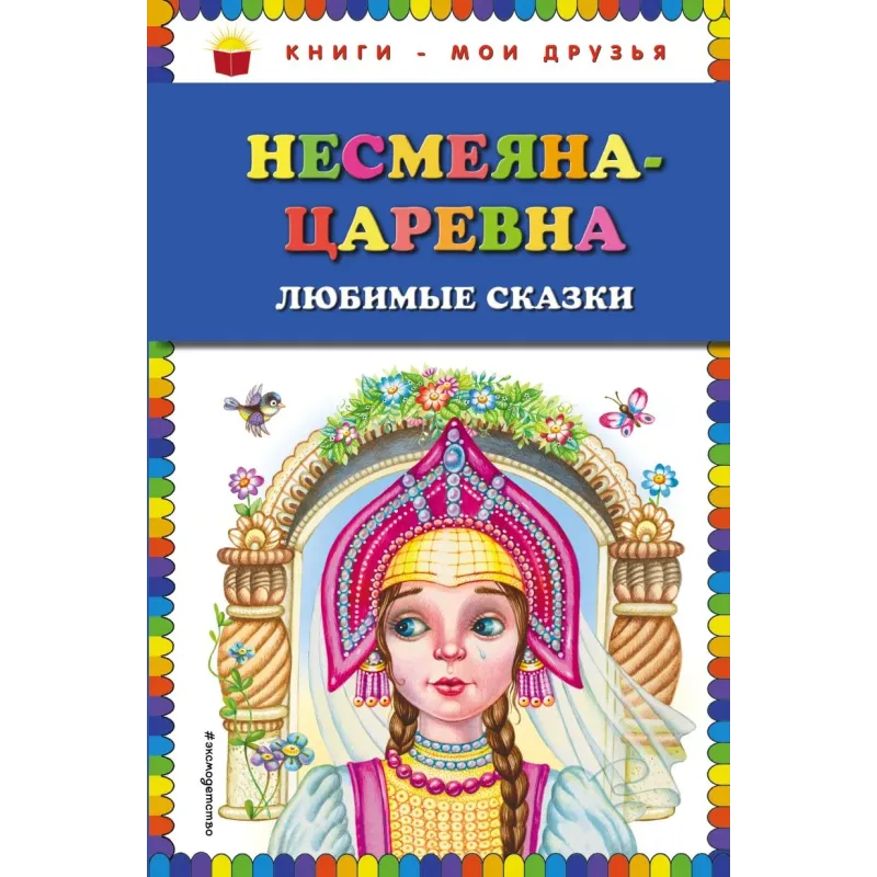 Несмеяна-царевна. Любимые сказки (ил. М. Литвиновой)