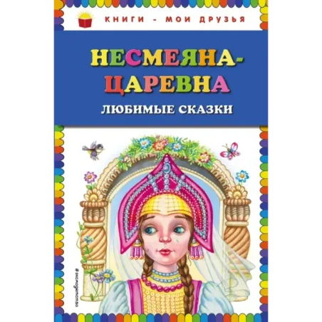 Несмеяна-царевна. Любимые сказки (ил. М. Литвиновой)