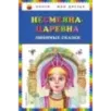 Несмеяна-царевна. Любимые сказки (ил. М. Литвиновой)
