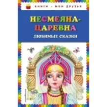 Несмеяна-царевна. Любимые сказки (ил. М. Литвиновой)