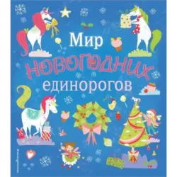 Мир новогодних единорогов. Головоломки, раскраски, тесты