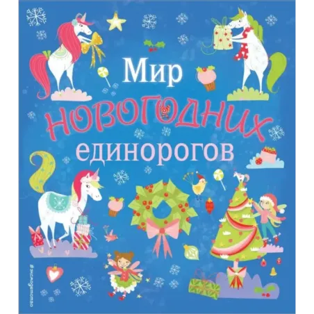Мир новогодних единорогов. Головоломки, раскраски, тесты
