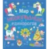 Мир новогодних единорогов. Головоломки, раскраски, тесты Мир новогодних единорогов. Головоломки, раскраски, тесты