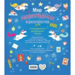 Мир новогодних единорогов. Головоломки, раскраски, тесты