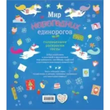 Мир новогодних единорогов. Головоломки, раскраски, тесты