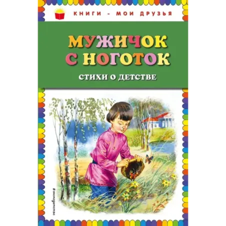 Мужичок с ноготок стихи о детстве (ил. В. Канивца)