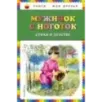 Мужичок с ноготок стихи о детстве (ил. В. Канивца)
