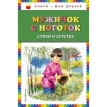 Мужичок с ноготок стихи о детстве (ил. В. Канивца)