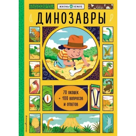 Динозавры (с окошками)