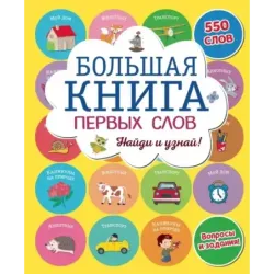 Большая книга первых слов
