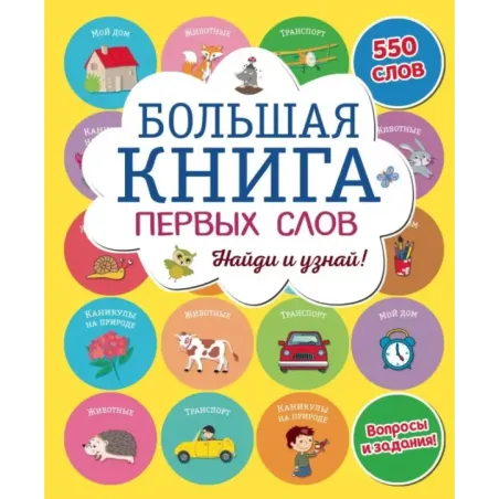 Большая книга первых слов