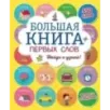 Большая книга первых слов