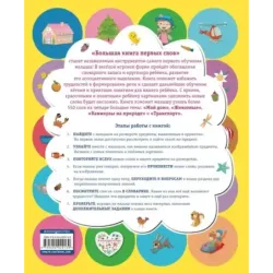 Большая книга первых слов