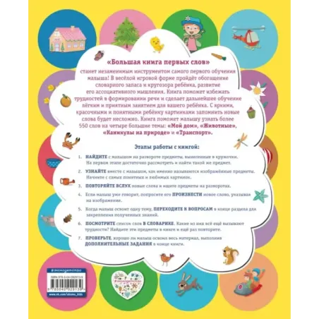 Большая книга первых слов