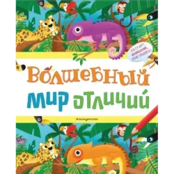 Волшебный мир отличий