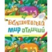Волшебный мир отличий