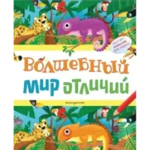 Волшебный мир отличий