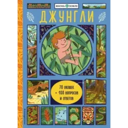 Джунгли (с окошками)