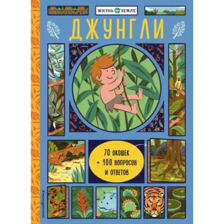 Джунгли (с окошками)