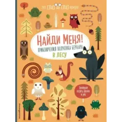 Найди меня! Приключения волчонка Бернара в лесу