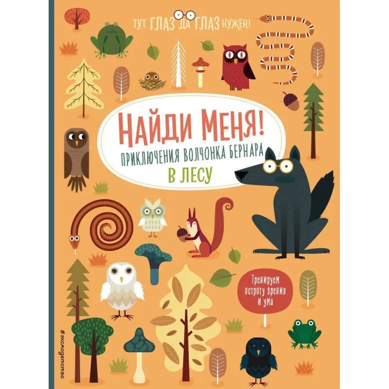 Найди меня! Приключения волчонка Бернара в лесу Найди меня! Приключения волчонка Бернара в лесу