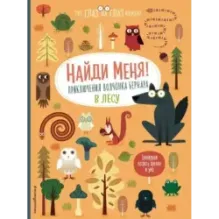 Найди меня! Приключения волчонка Бернара в лесу