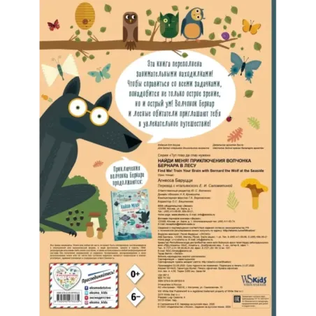 Найди меня! Приключения волчонка Бернара в лесу