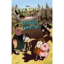 Большое свинство