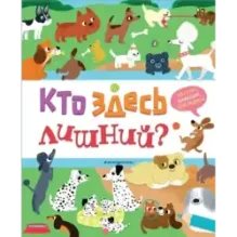 Кто здесь лишний?