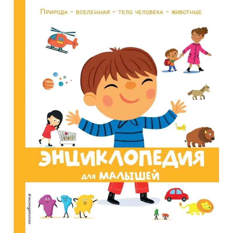 Энциклопедия для малышей