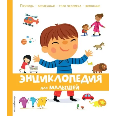 Энциклопедия для малышей