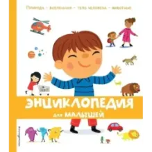 Энциклопедия для малышей