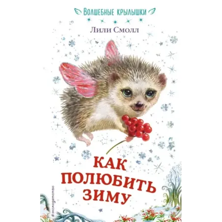 Как полюбить зиму (выпуск 4)