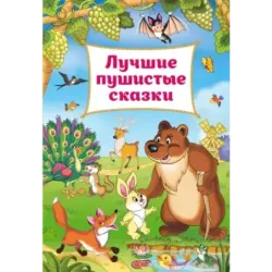 Лучшие пушистые сказки