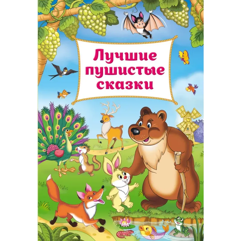 Лучшие пушистые сказки