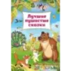 Лучшие пушистые сказки
