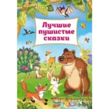 Лучшие пушистые сказки