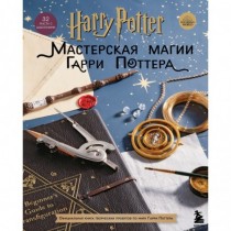 Harry Potter. Мастерская МАГИИ Гарри Поттера. Официальная книга творческих проектов по миру Гарри Поттера