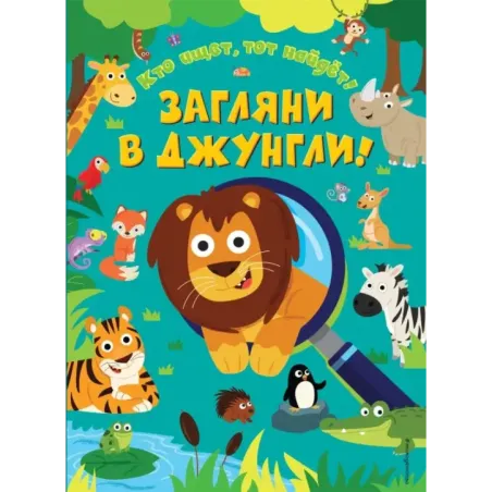 Загляни в джунгли!