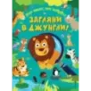 Загляни в джунгли!